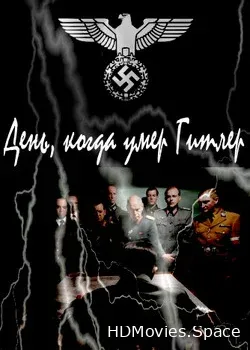 День, когда умер Гитлер (2015)