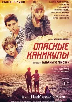 Опасные каникулы (2016)
