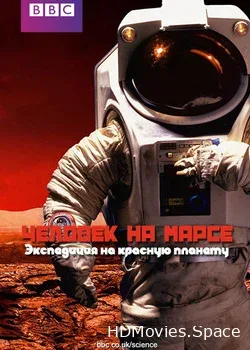 Человек на Марсе. Экспедиция на красную планету (2014)