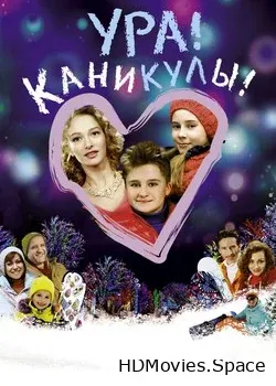 Ура! Каникулы! (2016)