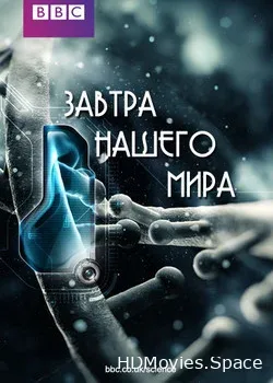 Завтра нашего мира (2013)
