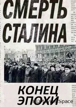 Смерть Сталина. Конец эпохи (2014)