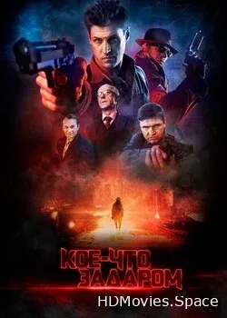 Кое-что задаром (2020)