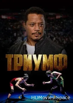 Триумф (2021)