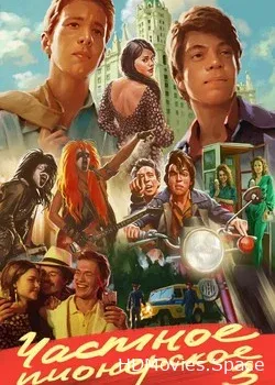 Частное пионерское 3. Привет, взрослая жизнь! (2017)