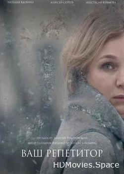 Ваш репетитор (2018)