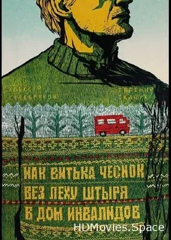 Как Витька Чеснок вез Леху Штыря в дом инвалидов (2017)