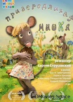Привередливая мышка (2013)