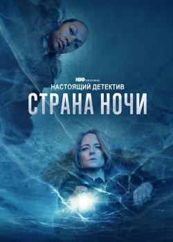 Настоящий детектив 2014