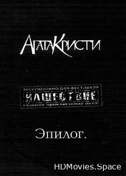 Агата Кристи (2010)