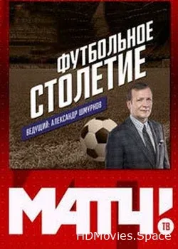 Футбольное столетие (2018)