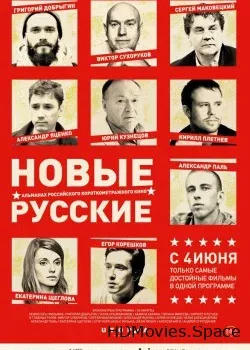 Новые русские (2015)