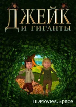 Джейк и гиганты (2015)