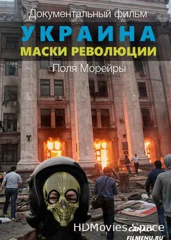 Украина: Маски революции (2016)