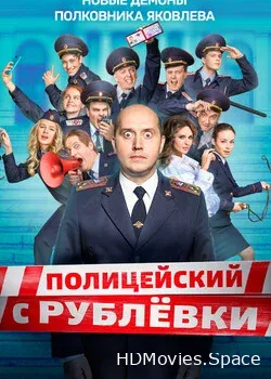 Полицейский с рублёвки (2016)
