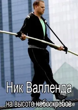 Ник Валленда на высоте небоскребов (2014)
