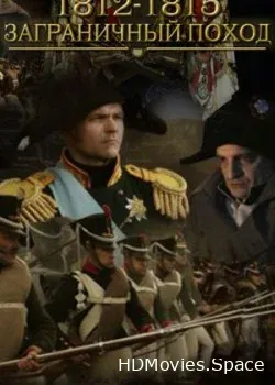 1812-1815. Заграничный поход (2015)