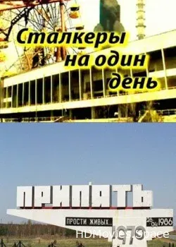 Сталкеры на один день (2011)
