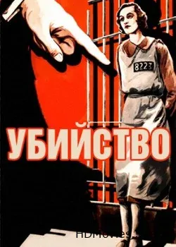 Убийство! (1930)
