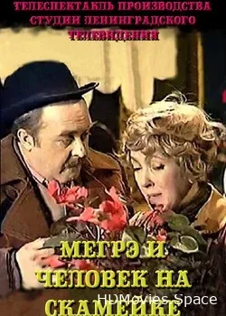 Мегрэ и человек на скамейке (1981)