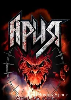 Ария (2016)