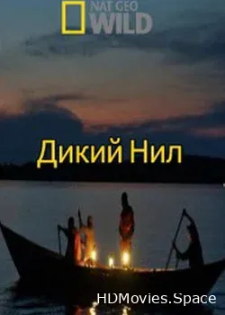 Дикий Нил (2014)