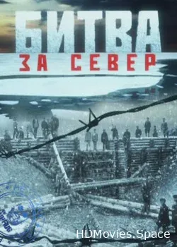 Битва за Север (2010)