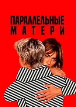 Параллельные матери 2021