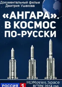 Ангара. В космос по-русски (2014)