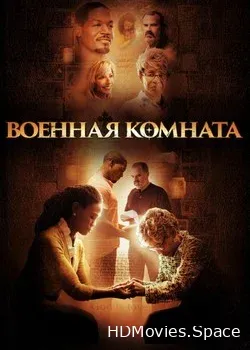 Военная комната (2015)