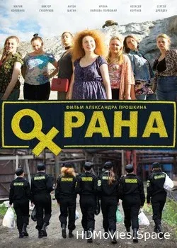 Охрана (2015)