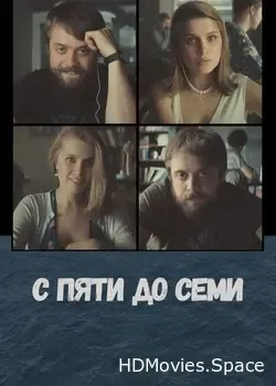С пяти до семи (2015)