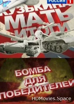 Кузькина мать. Итоги (2014)