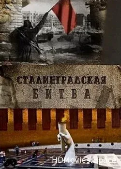 Сталинградская битва (2012)