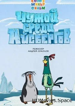 Чужой среди айсбергов (2014)