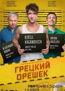 Грецкий орешек (2018)