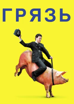 Грязь 2013