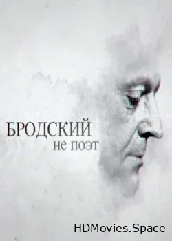 Бродский не поэт (2015)