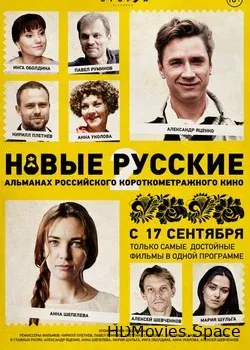 Новые русские 2 (2015)