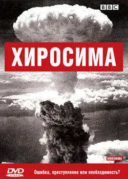 BBC: Хиросима 2005