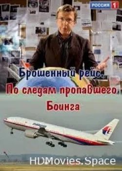 Брошенный рейс. По следам пропавшего Боинга (2015)