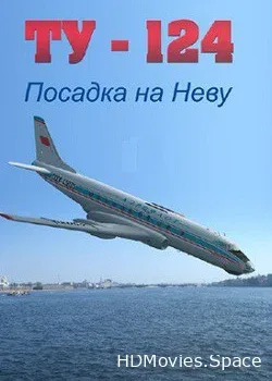 ТУ - 124. Посадка на Неву (2015)