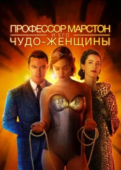 Профессор Марстон и его Чудо-женщины 2017