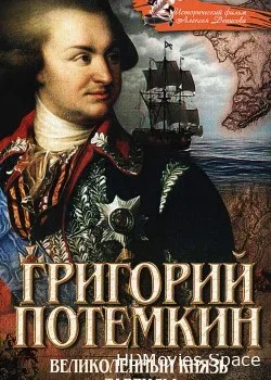Григорий Потемкин - Великолепный князь Тавриды (2014)