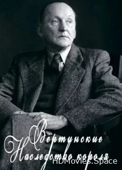 Вертинские. Наследство Короля (2014)