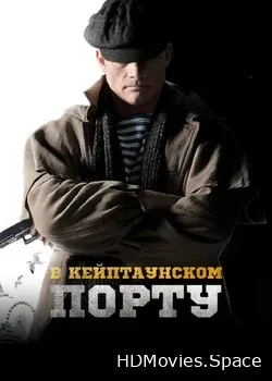 В Кейптаунском порту… (2019)