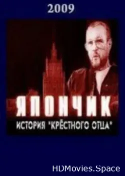 Япончик. История «Крестного отца» (2009)