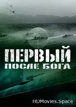 Первый после бога (2005)