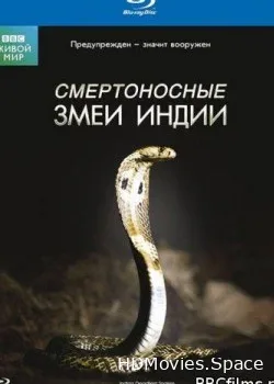 BBC: Смертоносные змеи Индии (2011)
