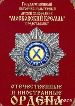 Отечественные и иностранные ордена (2012)